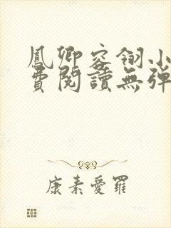 凤卿容翎小说免费阅读无弹窗笔趣阁