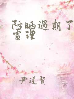 防晒过期了怎么处理