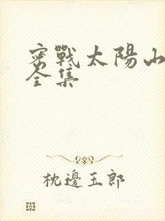 密战太阳山电视全集