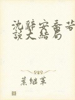 沈辞安乔若兮小说大结局