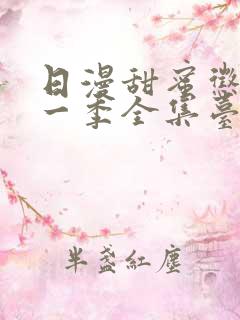 日漫甜蜜惩罚第一季全集台词完整免费观看