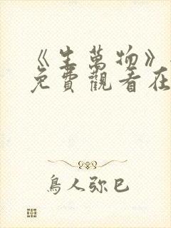 《生万物》全集免费观看在线播放农民