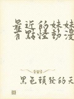 最近的妹妹样子有点怪动漫