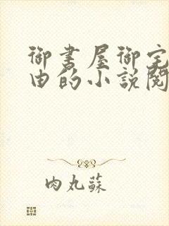 御书屋御宅屋自由的小说阅读网站