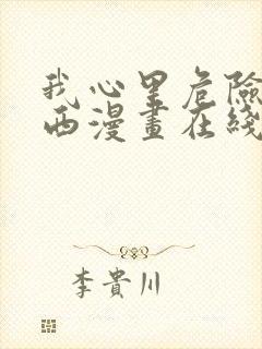 我心里危险的东西漫画在线看