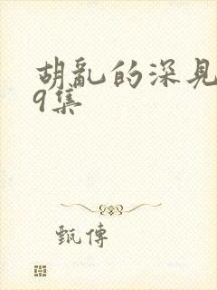 胡乱的深见君第9集