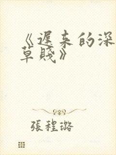 《迟来的深情比草贱》