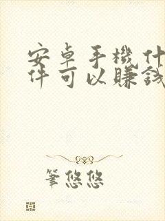 安卓手机什么软件可以赚钱