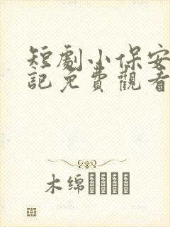 短剧小保安抢婚记免费观看