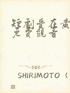 短剧爱在黄昏时免费观看