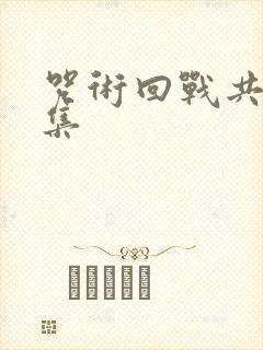 咒术回战共多少集