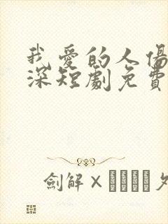 我爱的人伤我最深短剧免费全集