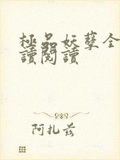 极品妖孽全文阅读阅读