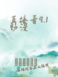 直接看9.1 动漫