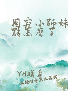 团宠小师妹嚣张点怎么了