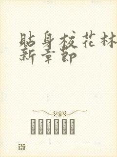 贴身校花林逸最新章节