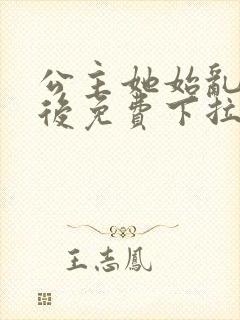 公主她始乱终弃后免费下拉式漫画