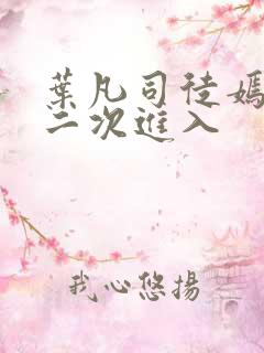 叶凡司徒嫣然第二次进入