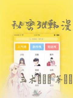 秘密3d韩漫