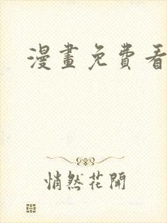 漫画免费看日本