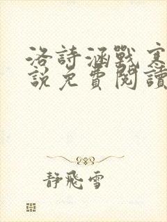 洛诗涵战寒爵小说免费阅读全文免费阅读