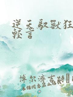 逆天驭兽狂妃云轻言