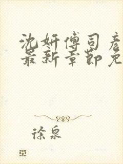 沈妍傅司彦小说最新章节免费阅读