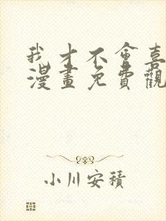 我才不会喜欢你漫画免费观看