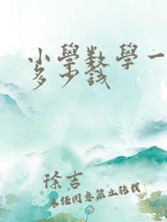 小学数学一对一多少钱