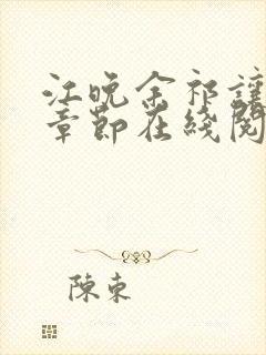 江晚余祁让最新章节在线阅读