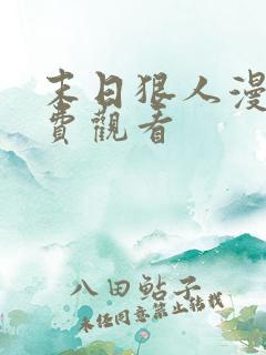 末日狠人漫画免费观看