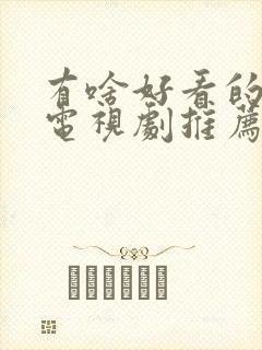 有啥好看的古装电视剧推荐一下