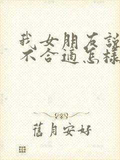 我女朋友说我们不合适怎样挽回