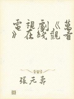 电视剧《万物生》在线观看免费