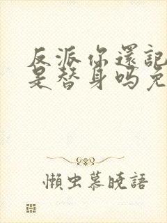 反派你还记得我是替身吗免费阅读