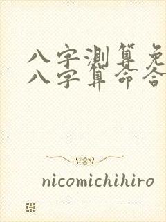 八字测算免费测八字算命合婚