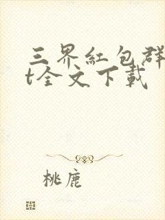 三界红包群txt全文下载