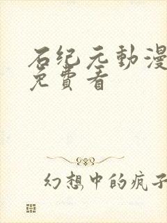 石纪元动漫在线免费看