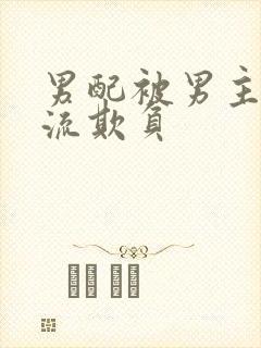 男配被男主们轮流欺负