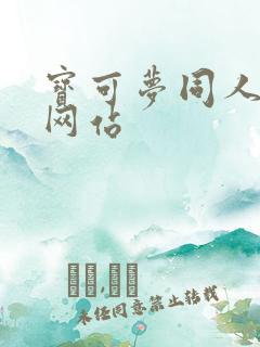 宝可梦同人漫画网站