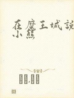 在魔王城说晚安小熊