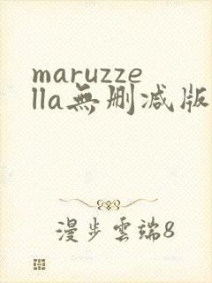 maruzzella无删减版在线播放