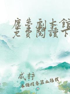 尘梦剧本馆漫画免费阅读下拉式奇漫屋