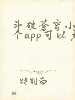 斗破苍穹小说哪个app可以免费阅读