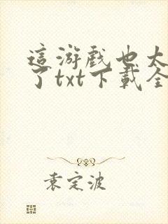 这游戏也太真实了txt下载全本