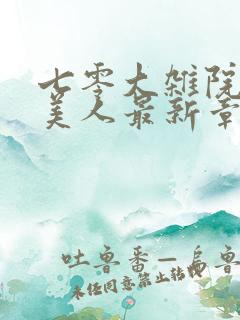 七零大杂院娇软美人最新章节免费阅读