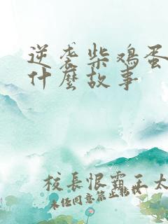 逆袭柴鸡蛋讲的什么故事