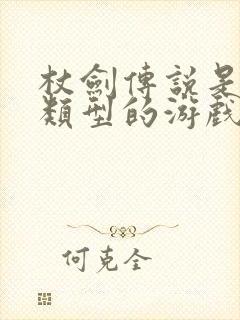 杖剑传说是什么类型的游戏