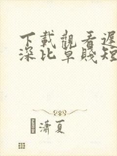 下载观看迟来情深比草贱短剧