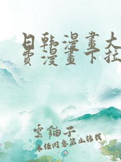 日韩漫画大全免费漫画下拉式漫画